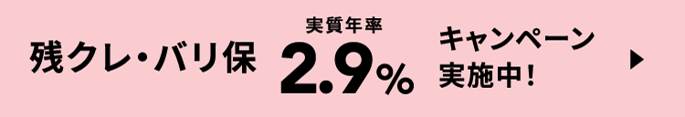 残クレ・バリ保