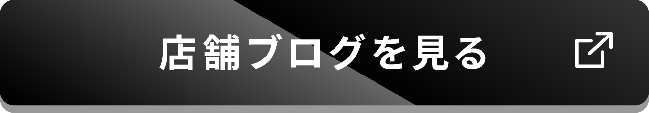 店舗ブログを見る