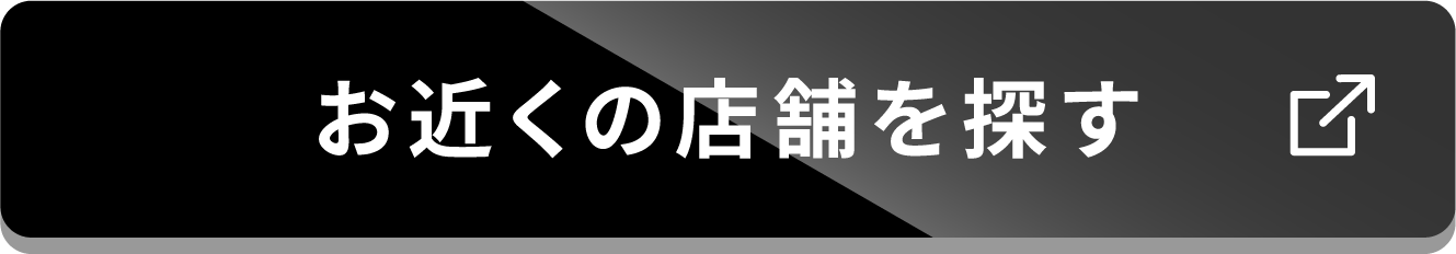 お近くの店舗を探す
