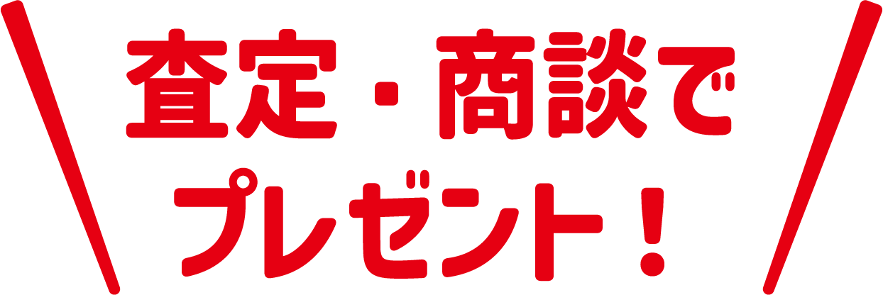 査定・商談でプレゼント！