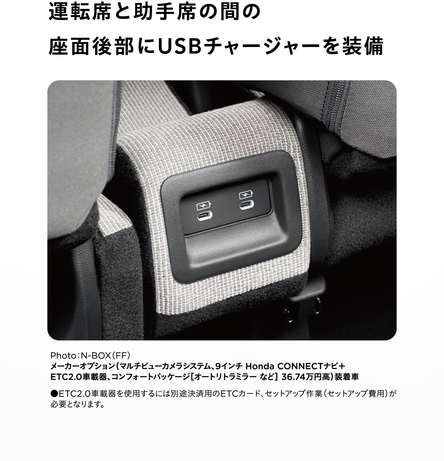 運転席と助手席の間の座面後部にUSBチャージを装備