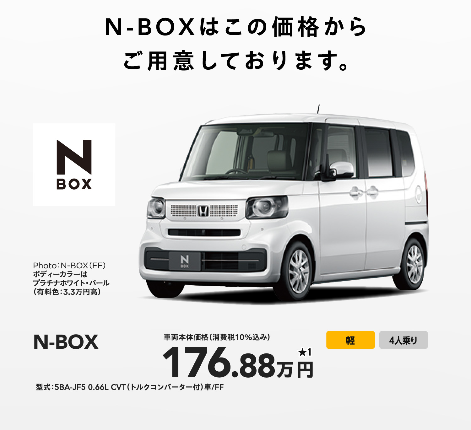 N-BOXはこの価格からご用意しております