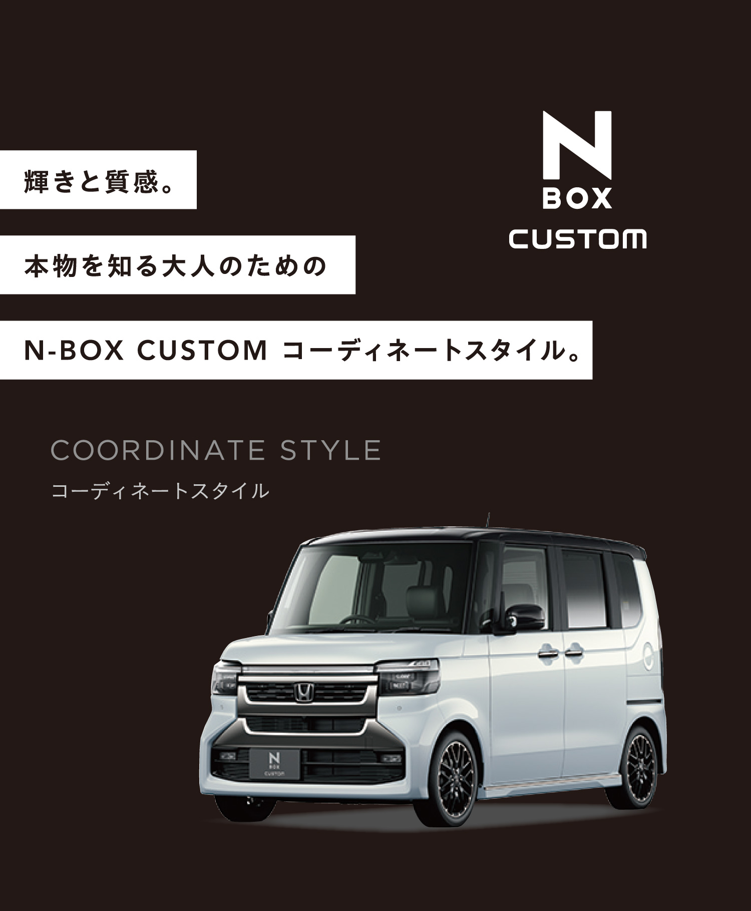 本物を知る大人のための N-BOX CUSTOM コーディネートスタイル。