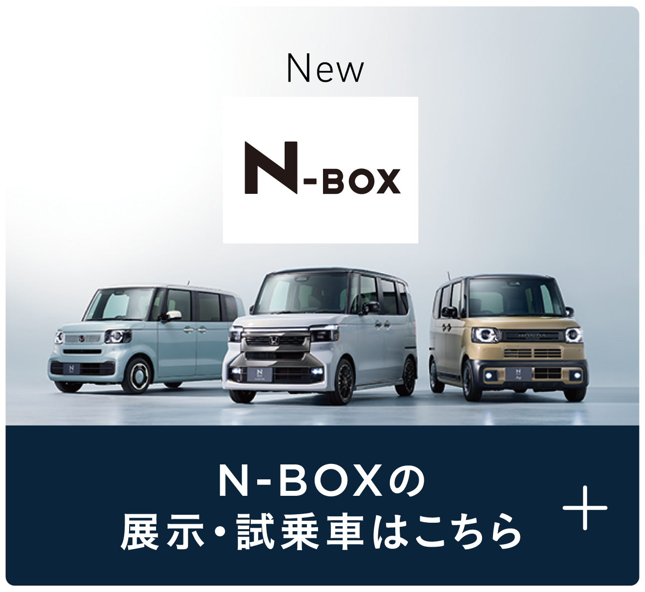 N-BOXの展示・試乗車はこちら+