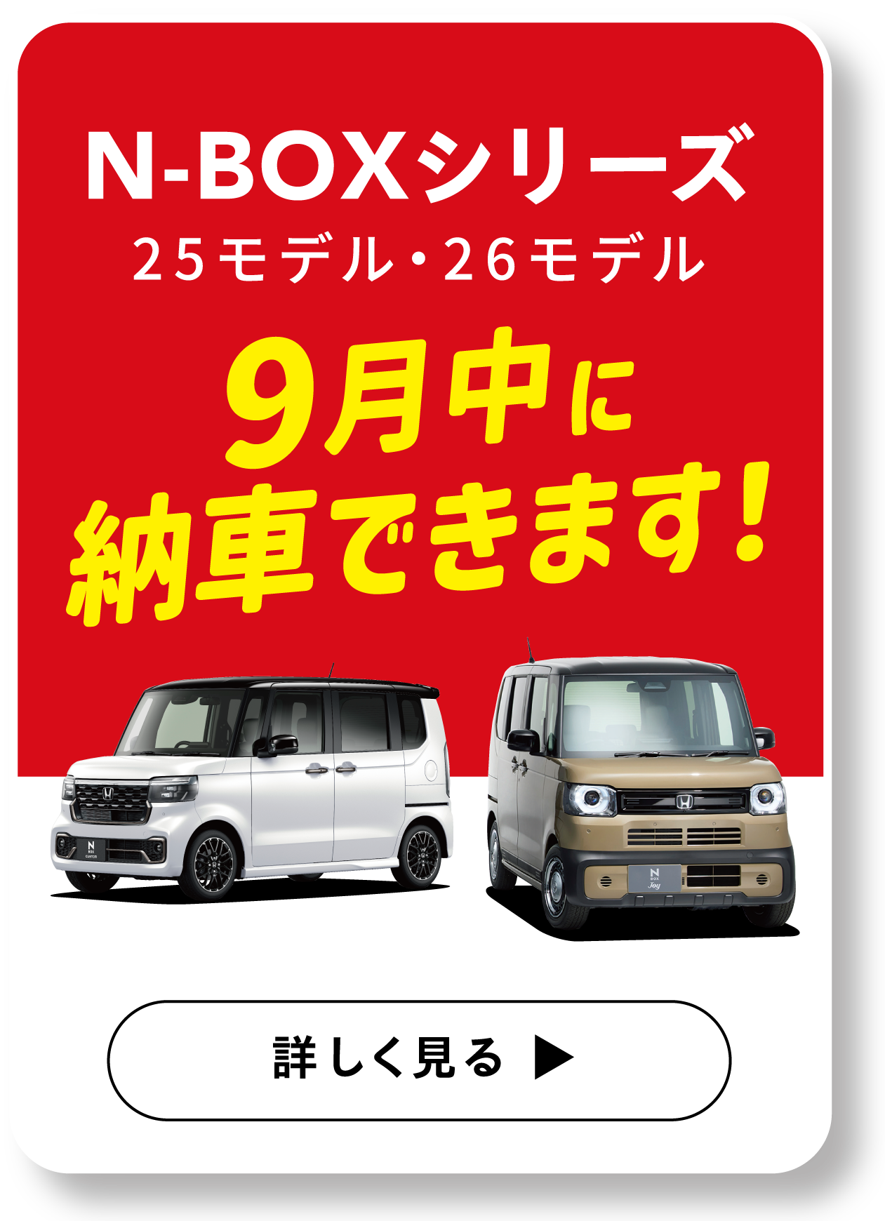 N-BOXシリーズ　9月中に納車できます！