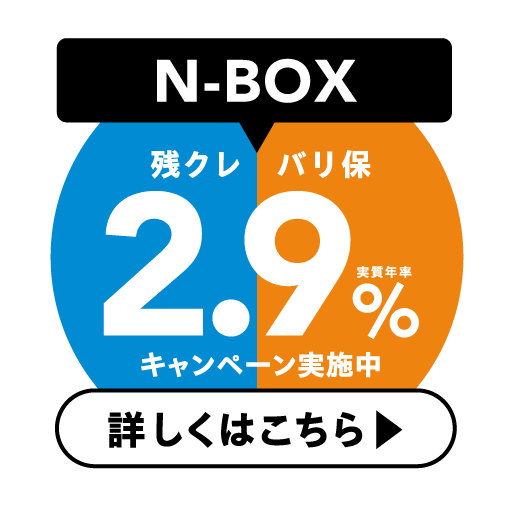 N-BOX 残クレ・バリ保2.9％キャンペーン 詳しくはこちら