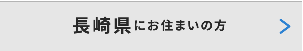 長崎県にお住いの方