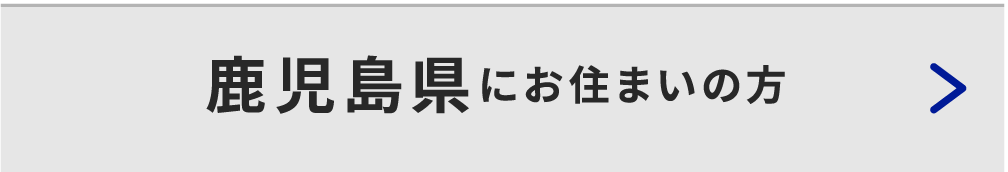 鹿児島県にお住いの方