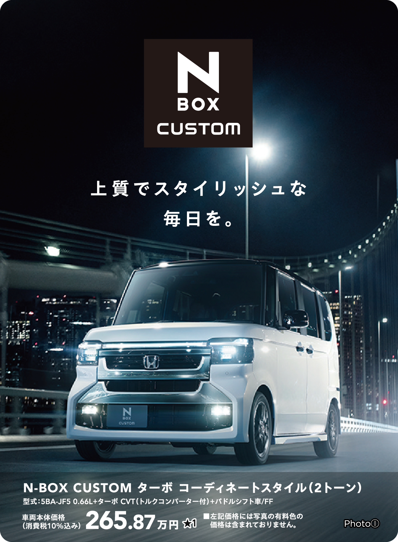 N-BOX CUSTOM コーディネートスタイル（2トーン）