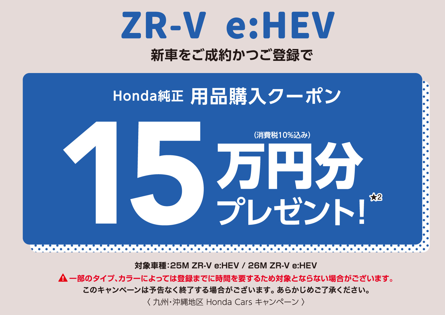 ZR-V e:HEV 15万円分プレゼント