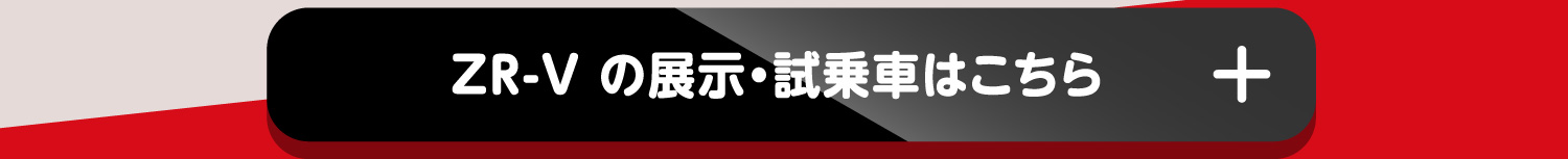 ZR-V の展示・試乗車はこちら+