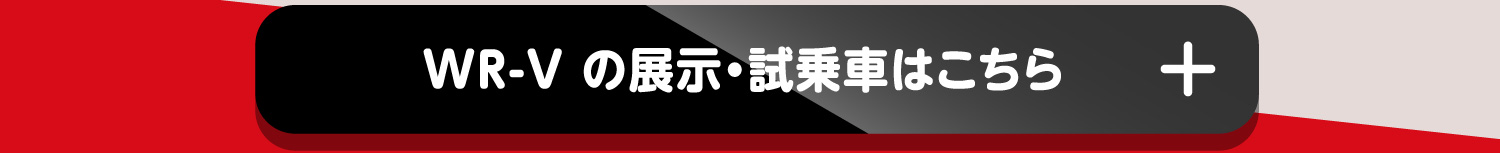 WR-Vの展示・試乗車はこちら+