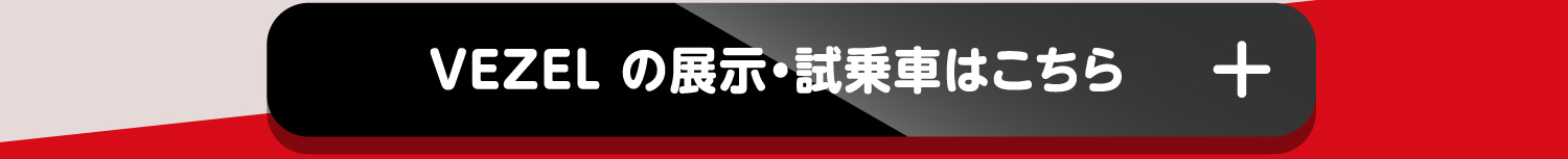 VEZELの展示・試乗車はこちら+