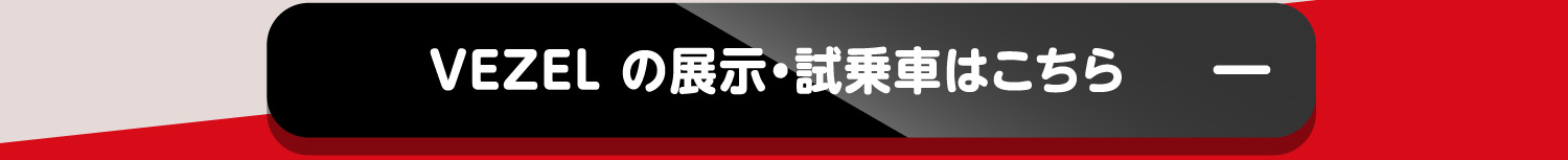 VEZELの展示・試乗車はこちら-
