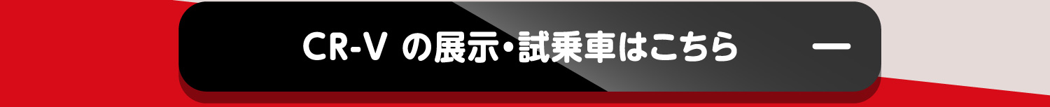 CR-V の展示・試乗車はこちら-