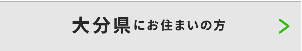 大分県にお住いの方