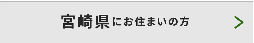 宮崎県にお住まいの方