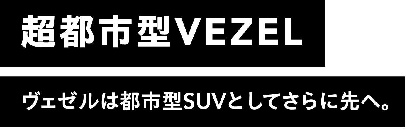 超都市型VEZEL　ヴェゼルは都市型SUVとしてさらに先へ。