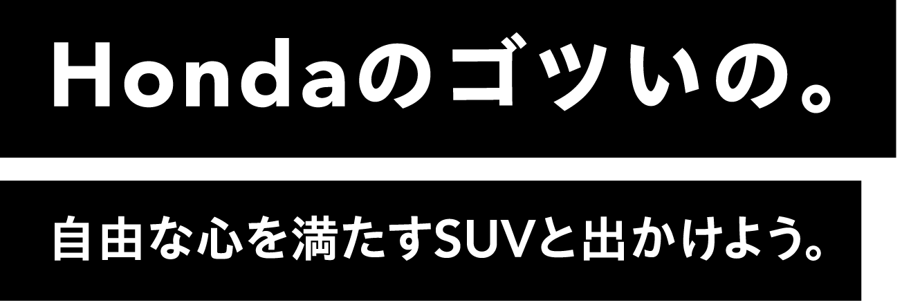Hondaのゴツいの。自由な心を満たすSUVとでかけよう