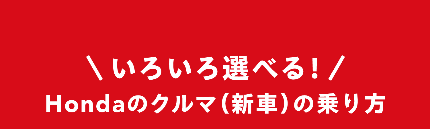 いろいろ選べる！Hondaのクルマ（新車）の乗り方