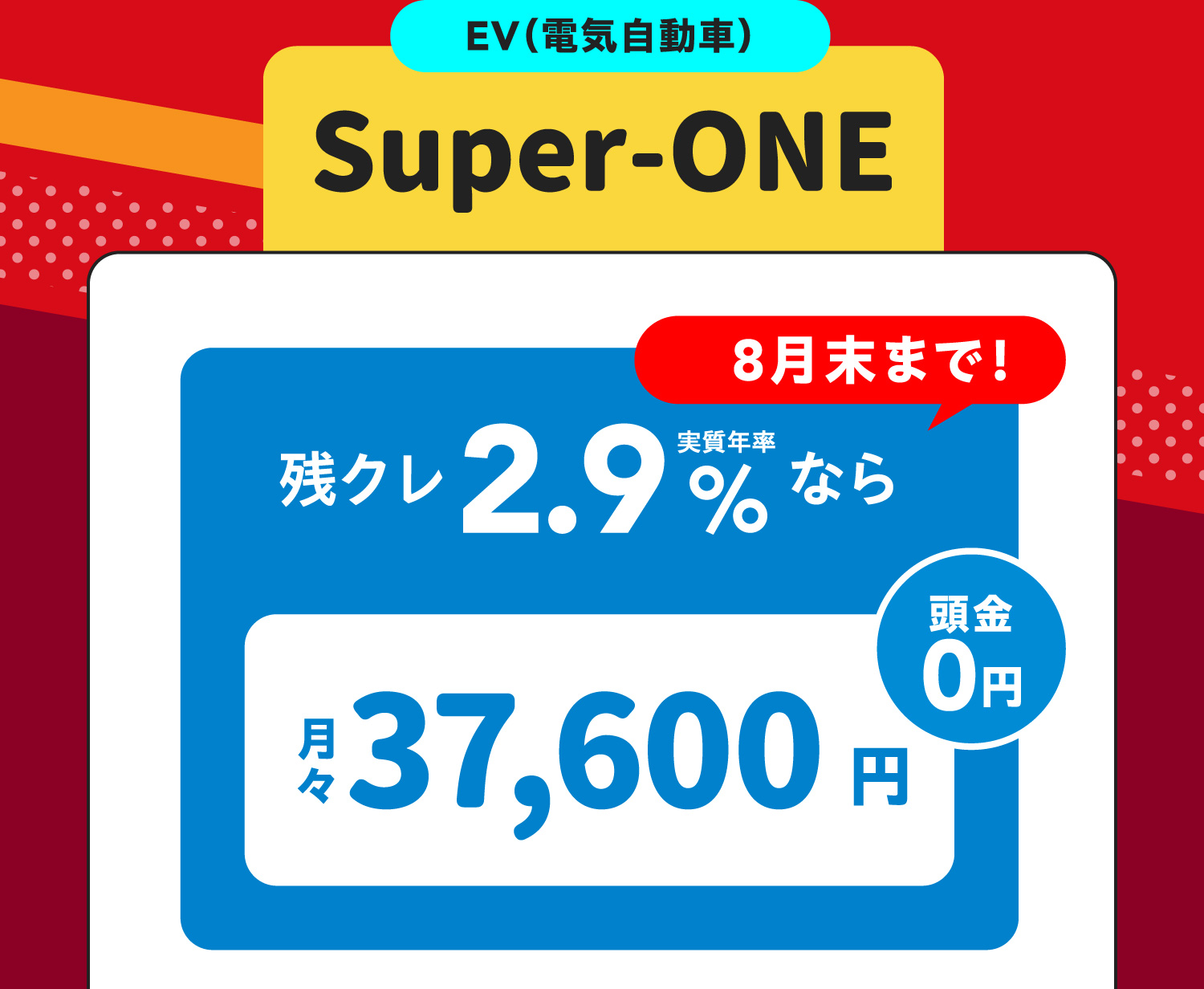 Super-ONE EV（電気自動車） 残クレ2.9%なら月々37,600円　頭金0円 8月末まで！