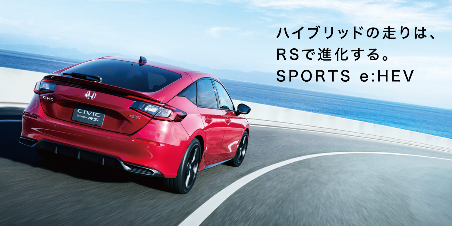 ハイブリッドの走りはRSで進化する。SPORT e:HEV