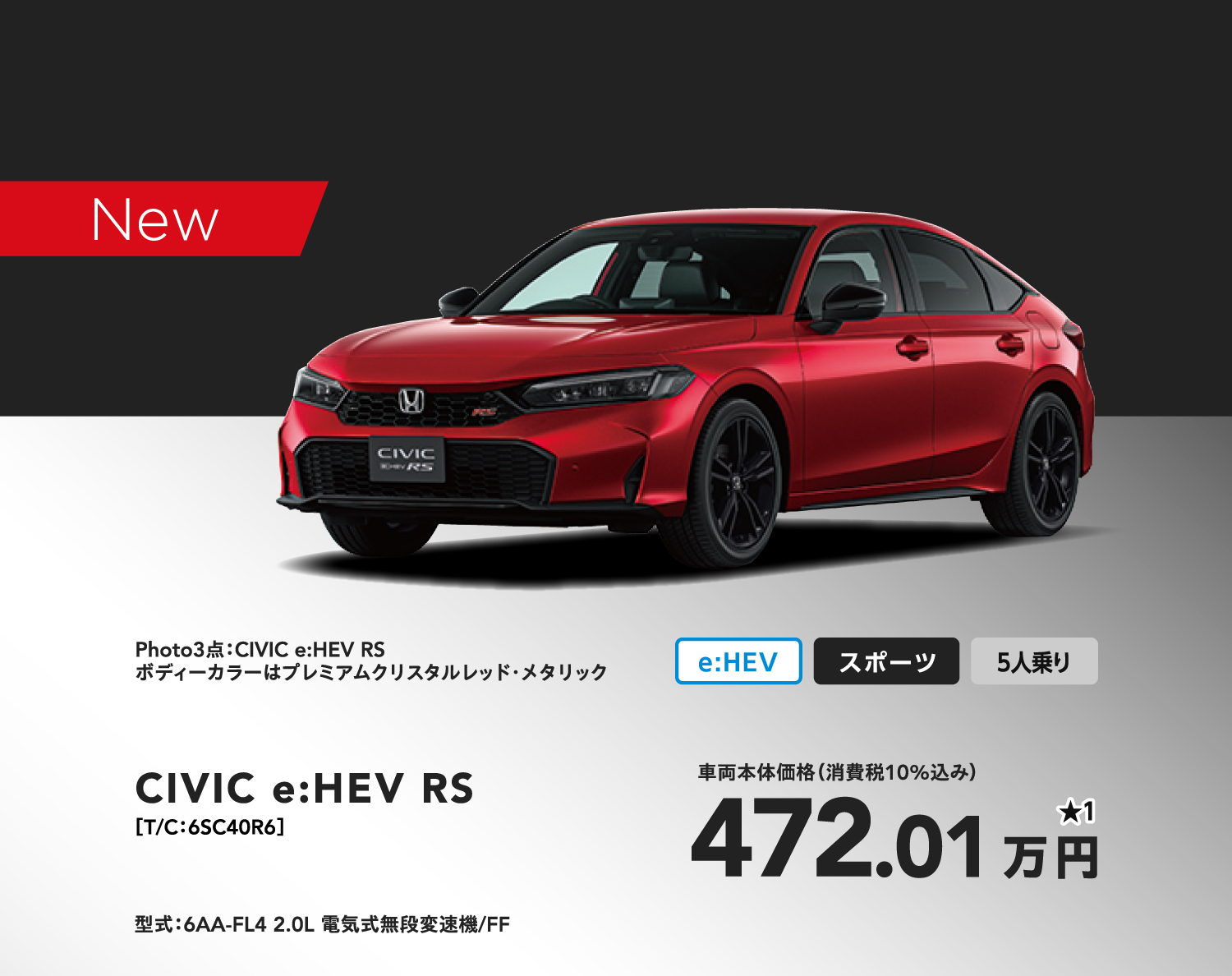 CIVIC e:HEV RS 472.01万円