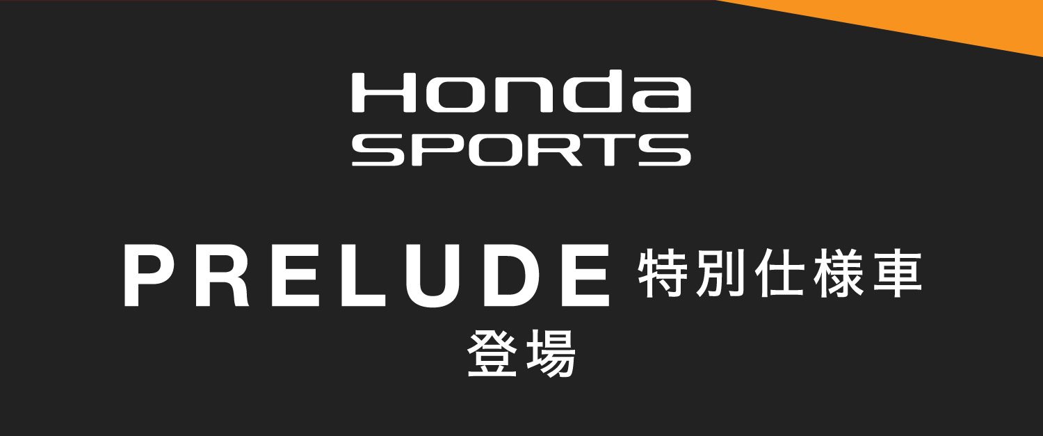 Honda SPORT PRELUDE 特別仕様車登場