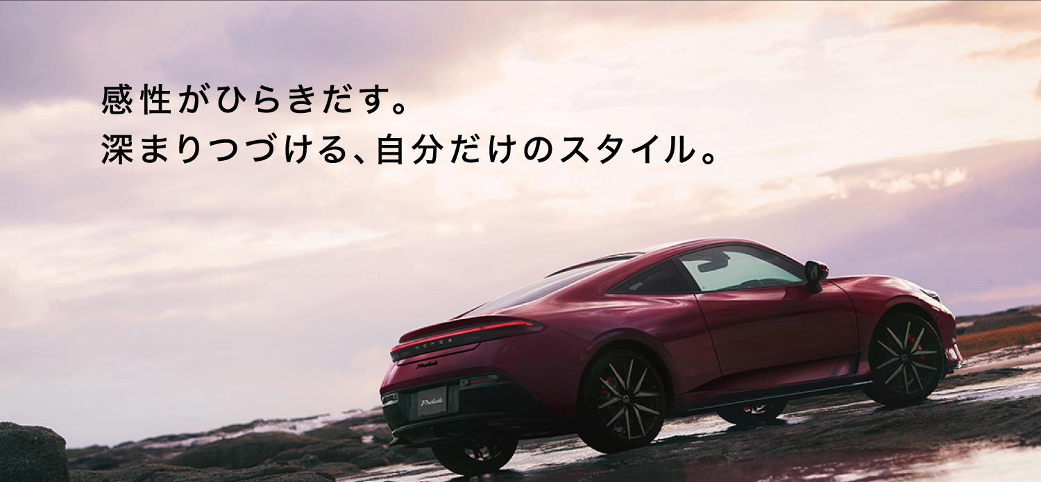 感性がひらきだす。深まり続ける、自分だけのスタイル　PRELUDE