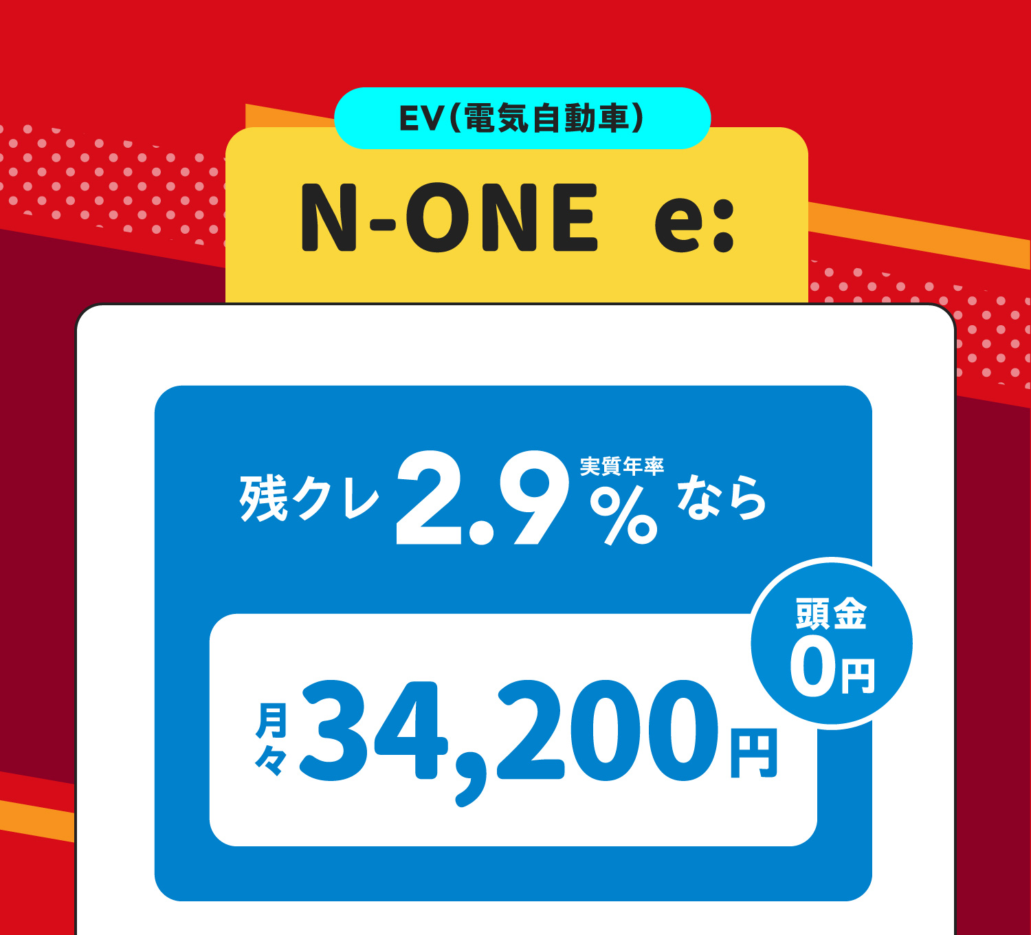 EV（電気自動車）N-ONE e:  残クレ2.9%なら月々34,200円　頭金0円