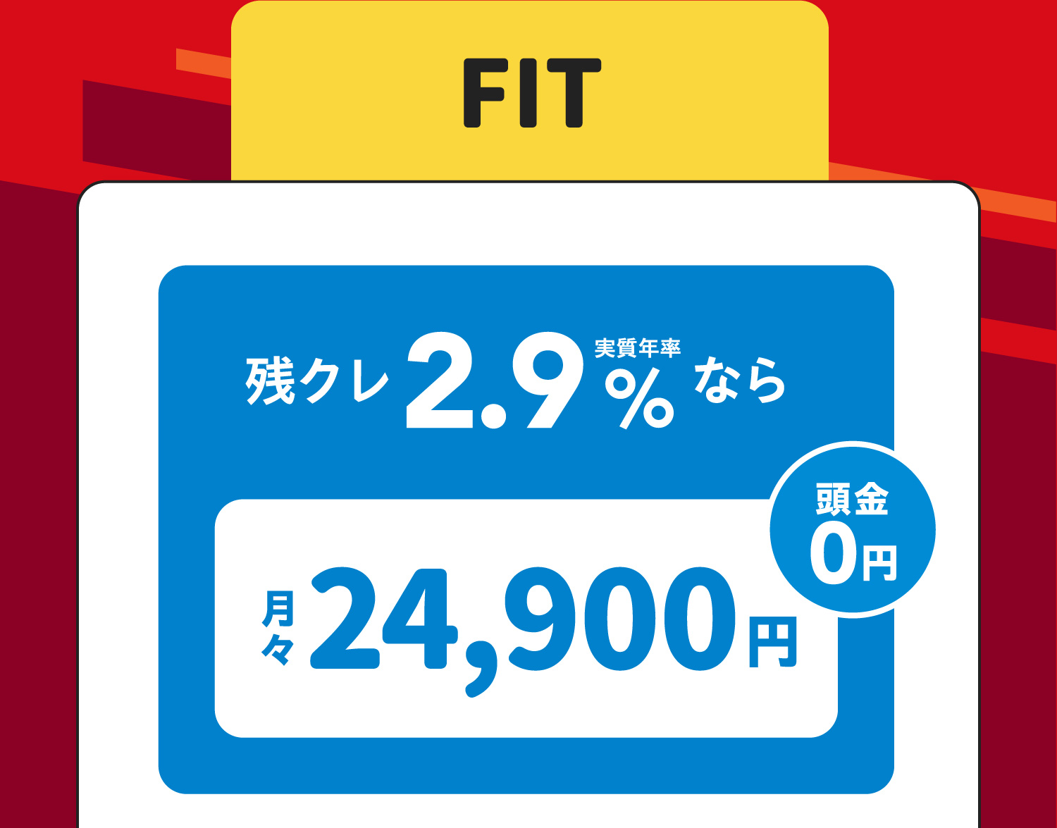 FIT 残クレ2.9%なら月々24,900円　頭金0円