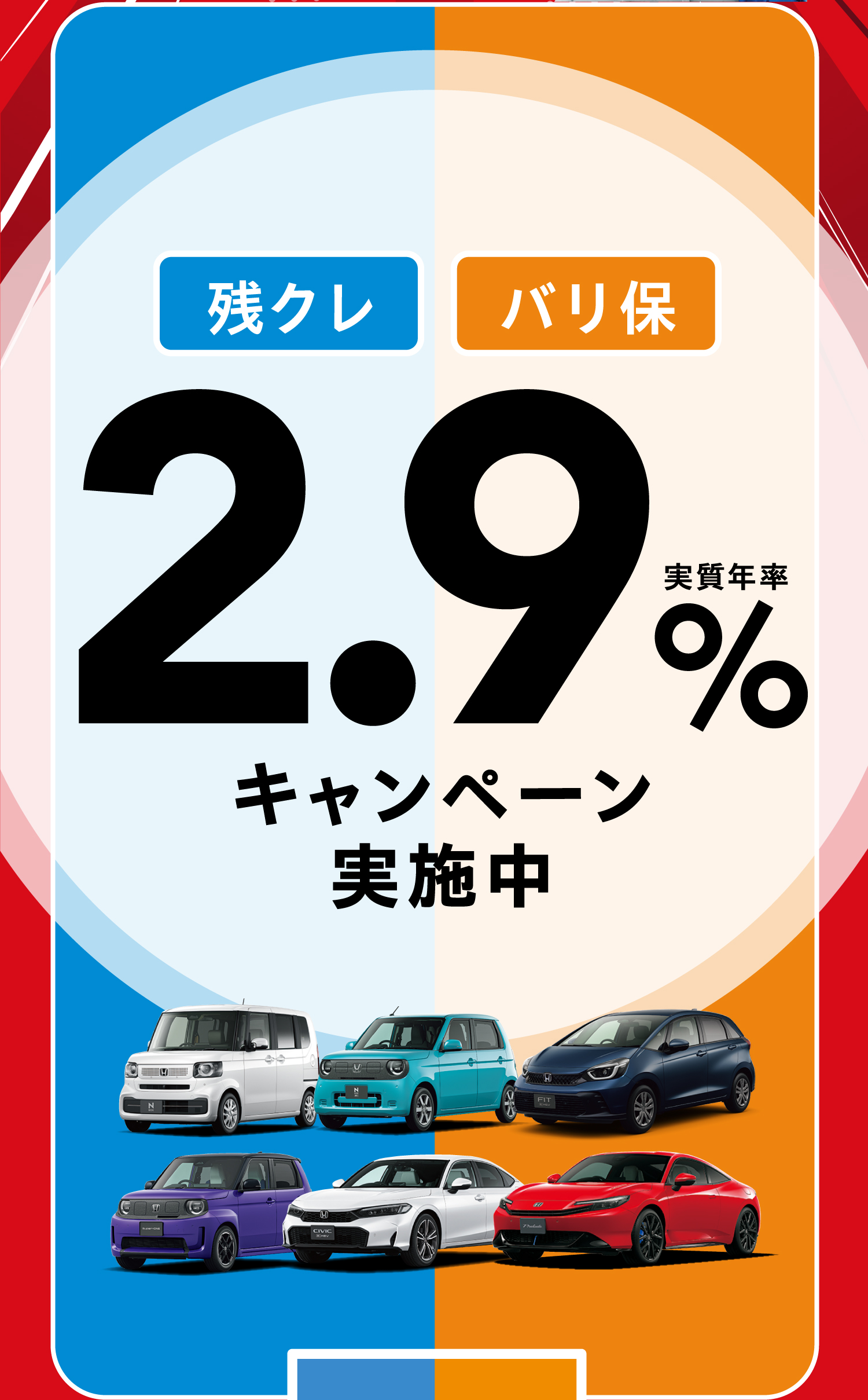 残クレ・バリ保 2.9%キャンペーン実施中