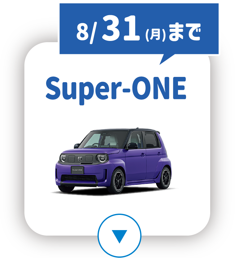 Super-ONE 8/31（月）まで