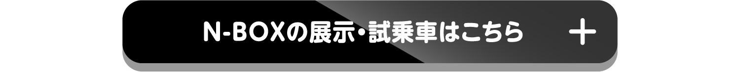N-boxの展示・試乗車はこちら+