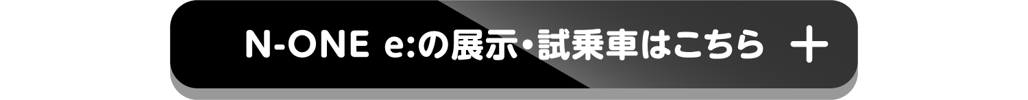 N-ONE e: の展示・試乗車はこちら+