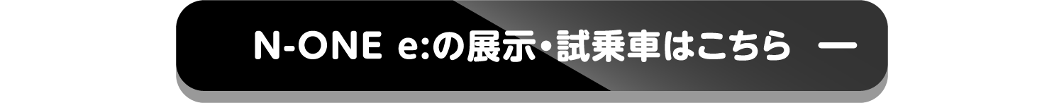 N-ONE e: の展示・試乗車はこちら-