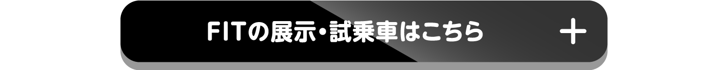 FITの展示・試乗車はこちら+
