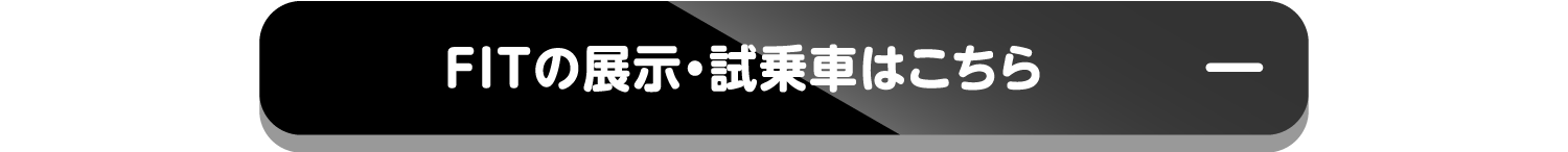 FITの展示・試乗車はこちら-