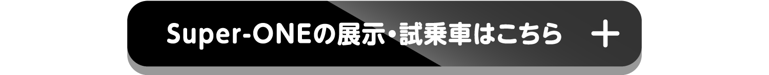 Super-ONEの展示・試乗車はこちら+