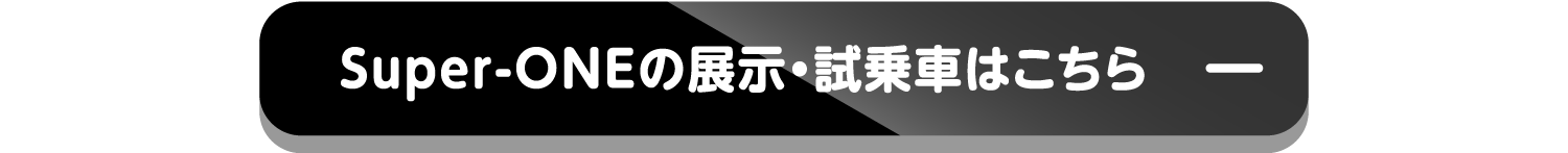 Super-ONEの展示・試乗車はこちら-