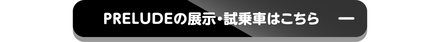 PRELUDEの展示・試乗車はこちら-