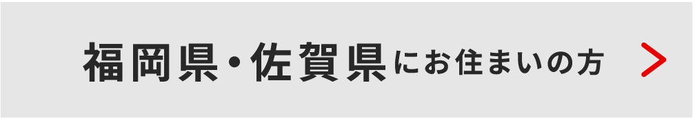 福岡・佐賀県にお住いの方