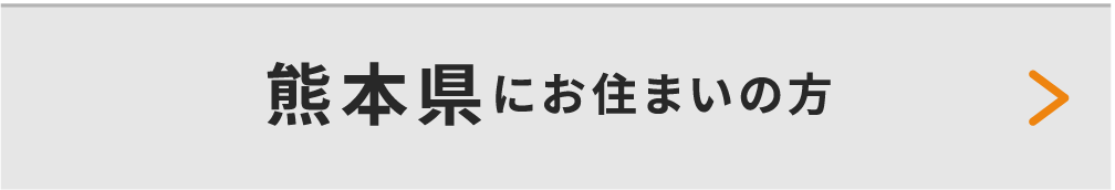 熊本県にお住いの方