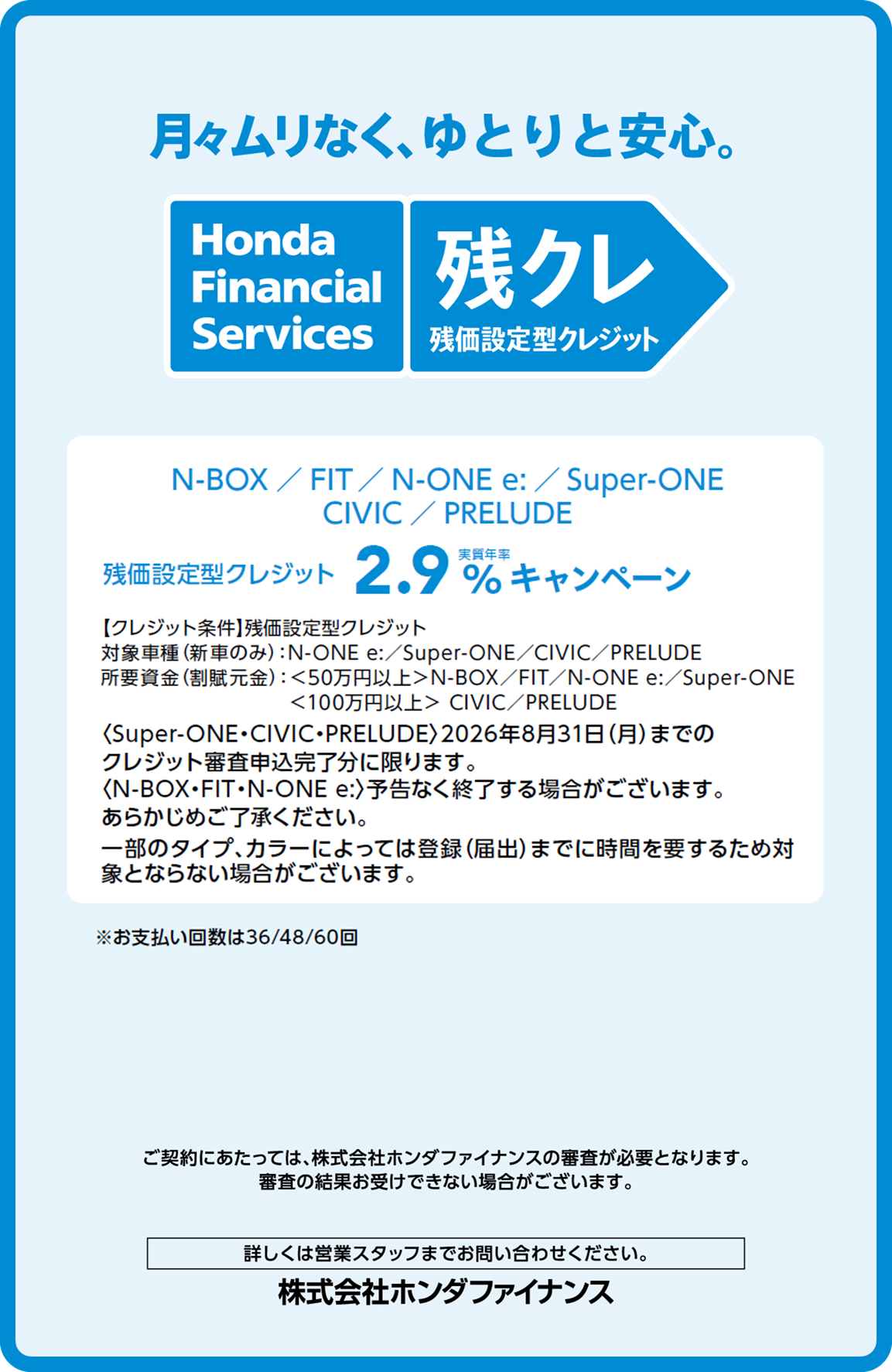月々ムリなく、ゆとりと安心　残クレ