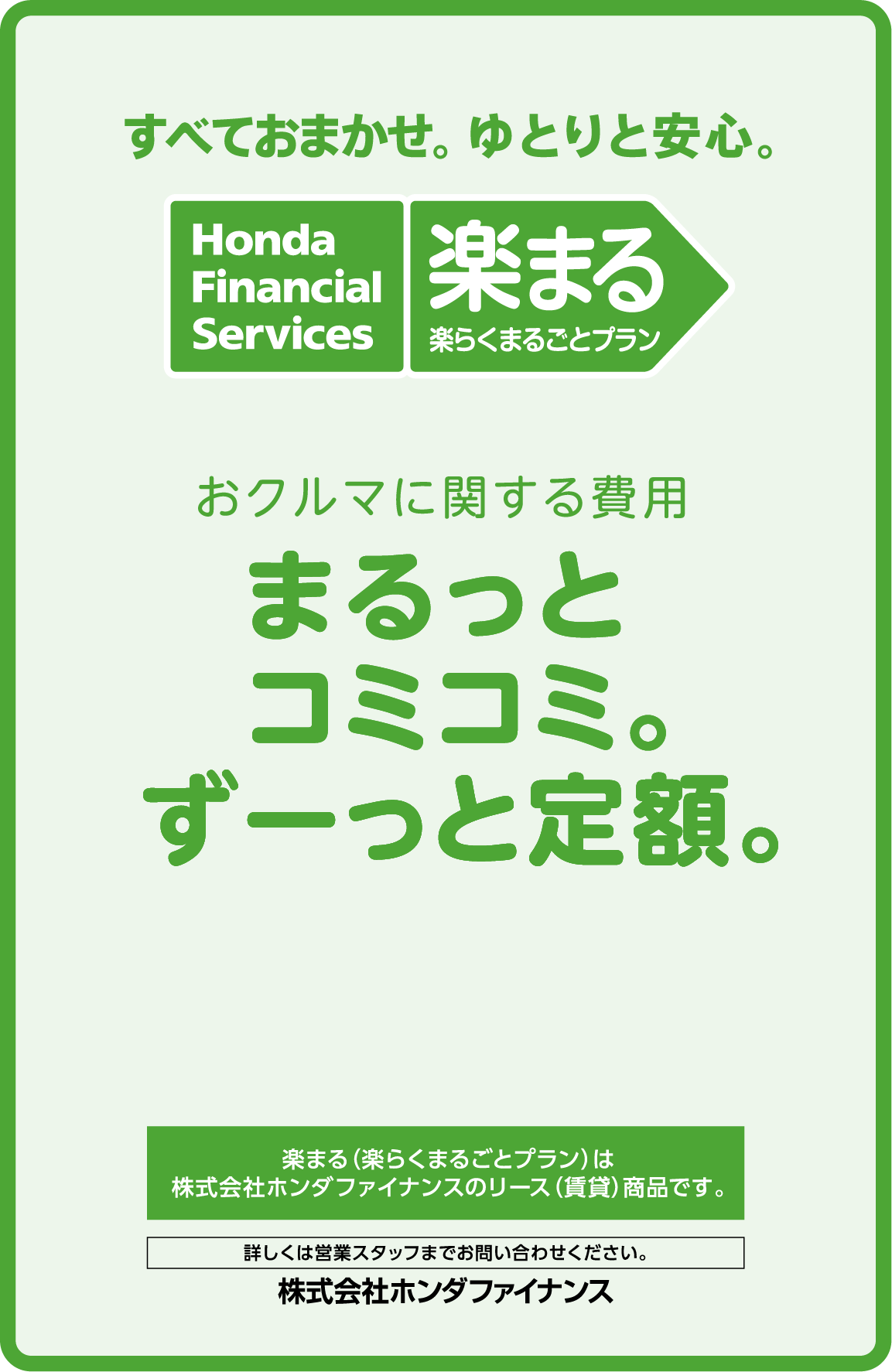 すべておまかせ、ゆとりと安心。