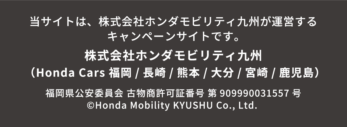 株式会社ホンダモビリティ九州 キャンペーンサイト