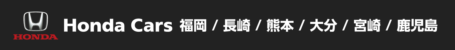 Honda Cars 福岡/長崎/熊本/大分/宮崎/鹿児島