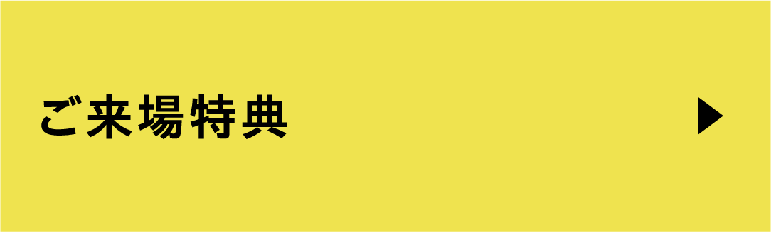 ご来場特典