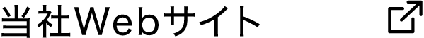 当社Webサイト