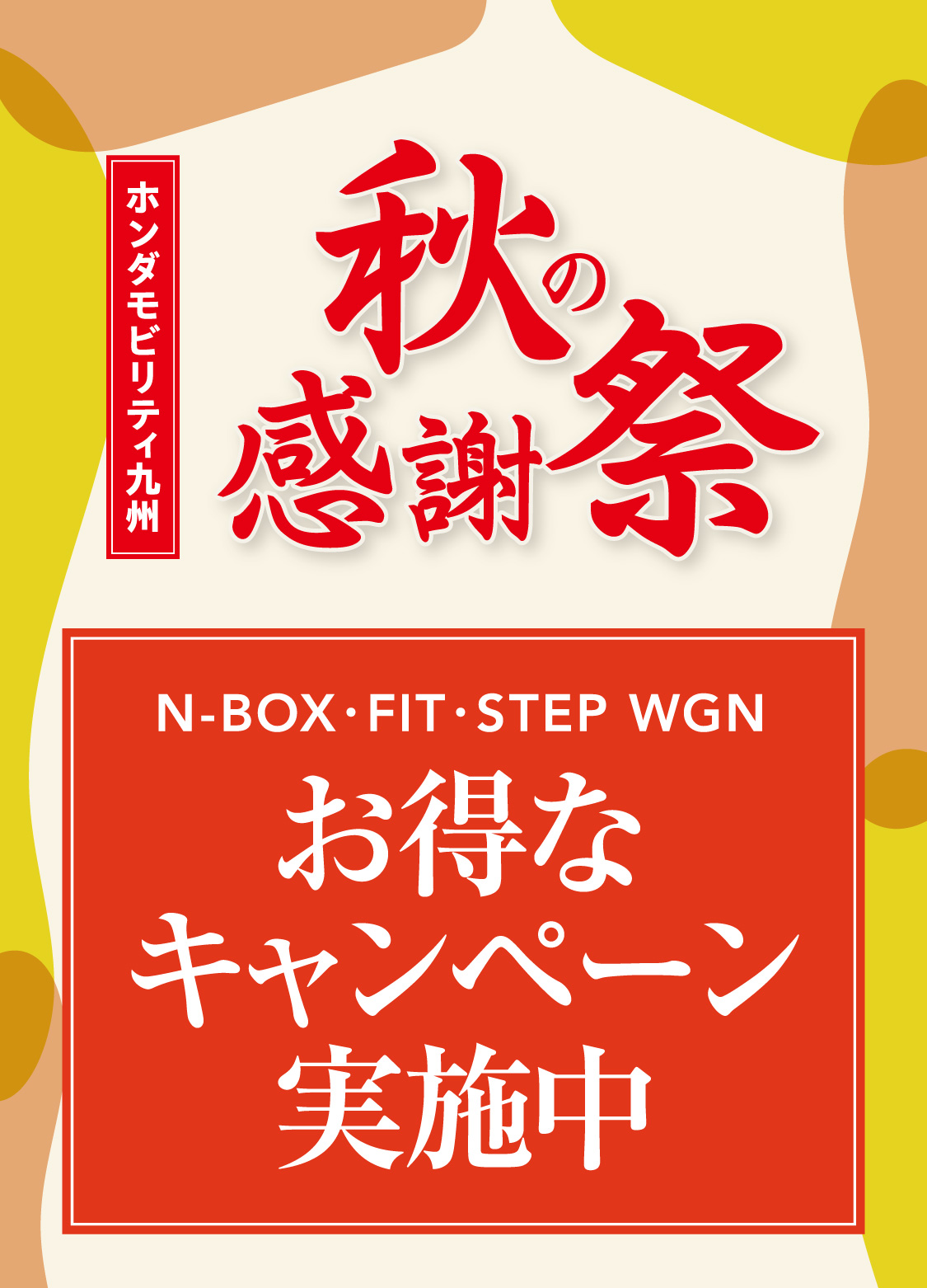秋の感謝祭　お得なキャンペーン実施中